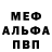 Меф мука Serj Knyazev